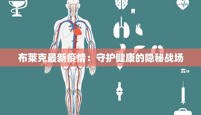 布莱克最新疫情:守护健康的隐秘战场 布莱克最新疫情:守护健康的隐秘战场