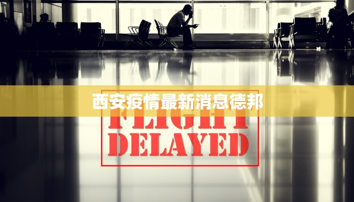 西安疫情最新消息德邦