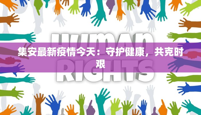 集安最新疫情今天：守护健康，共克时艰