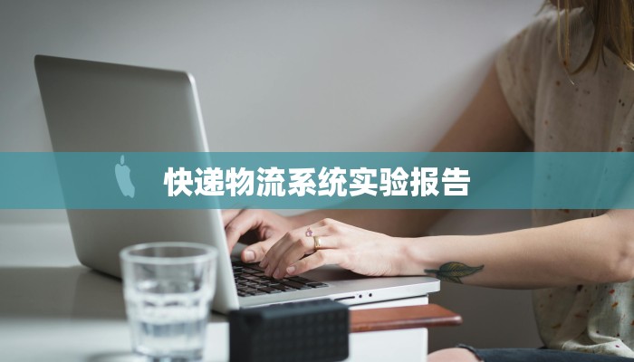 快递物流系统实验报告
