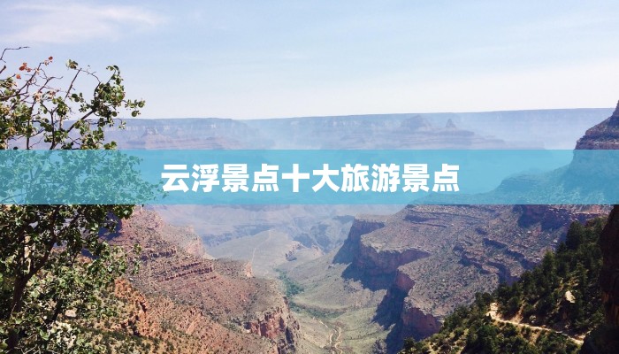 云浮景点十大旅游景点 云浮景点十大旅游景点