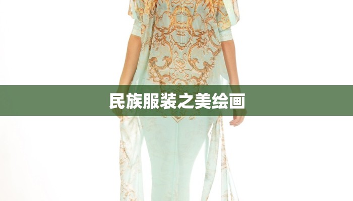 民族服装之美绘画