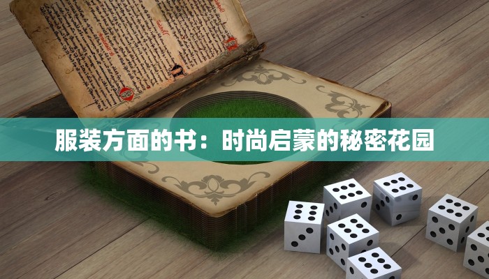 服装方面的书：时尚启蒙的秘密花园