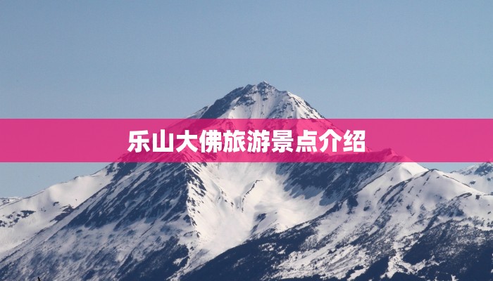 乐山大佛旅游景点介绍