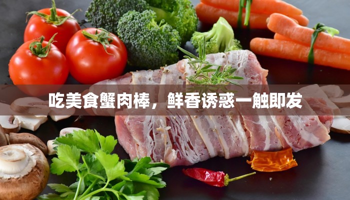 吃美食蟹肉棒，鲜香诱惑一触即发