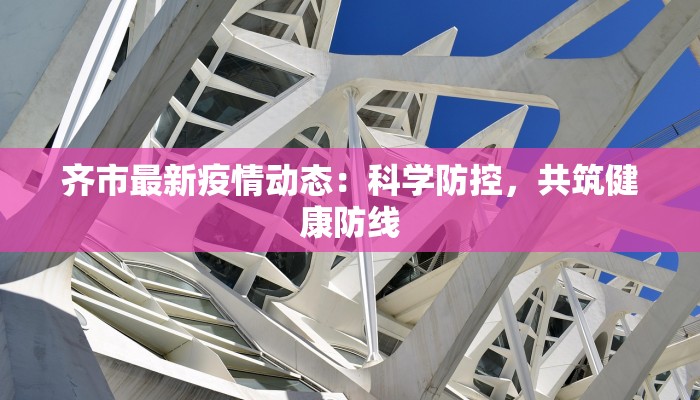 云南今天疫情最新:守护健康,安心出行 云南今天疫情最新:守护健康,安心出行