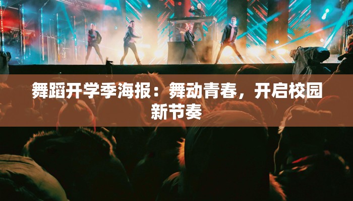 舞蹈开学季海报:舞动青春,开启校园新节奏 舞蹈开学季海报:舞动青春,开启校园新节奏