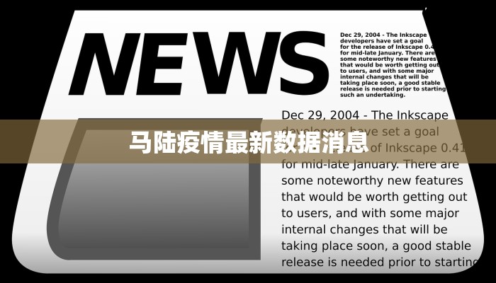 马陆疫情最新数据消息