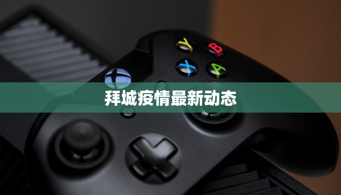 拜城疫情最新动态 拜城疫情最新动态