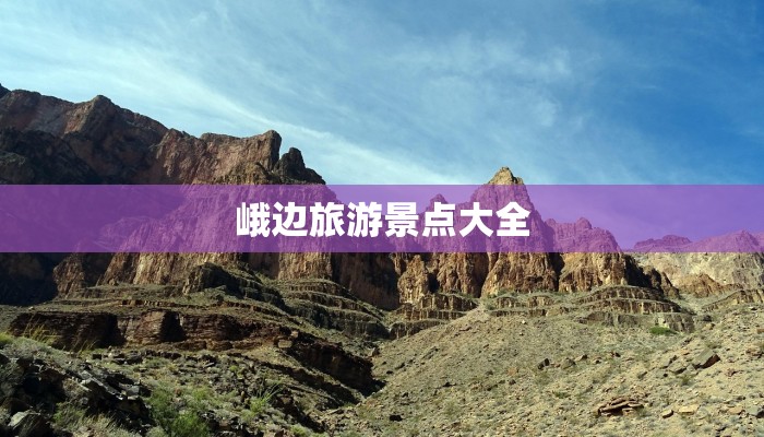 峨边旅游景点大全 峨边旅游景点大全