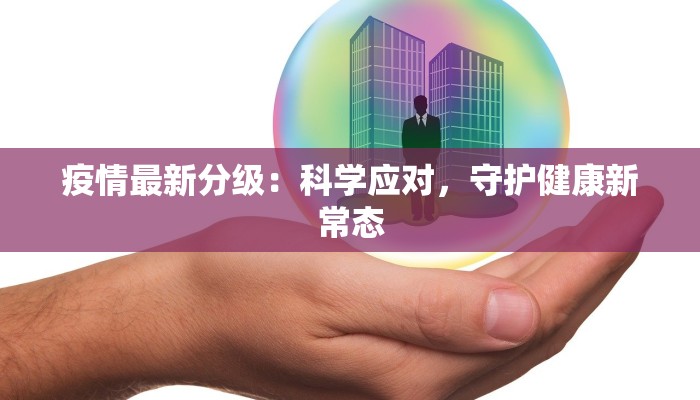 疫情最新分级：科学应对，守护健康新常态