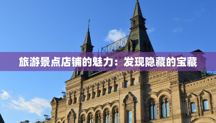 旅游景点店铺的魅力：发现隐藏的宝藏