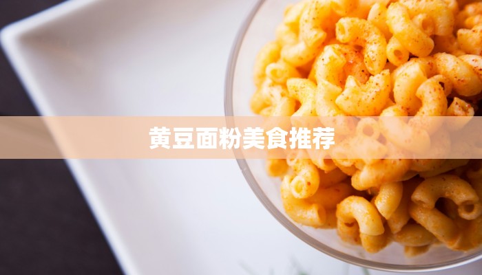 黄豆面粉美食推荐 黄豆面粉美食推荐