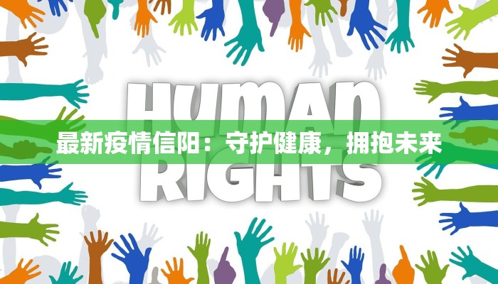 最新疫情信阳:守护健康,拥抱未来 最新疫情信阳:守护健康,拥抱未来