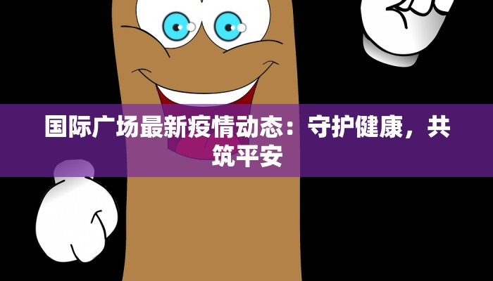 龙湾疫情最新状况