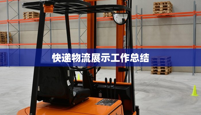 快递物流展示工作总结