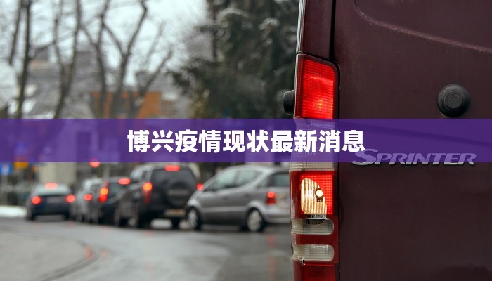 揭东最新疫情发布 揭东最新疫情发布
