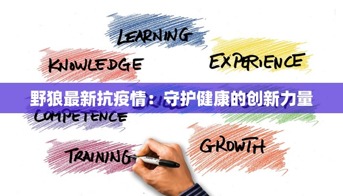 野狼最新抗疫情：守护健康的创新力量