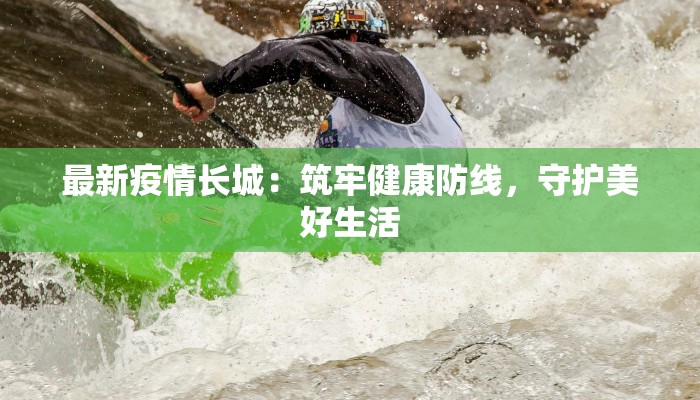 洛阳北关疫情最新情况：科学防控，共筑健康防线