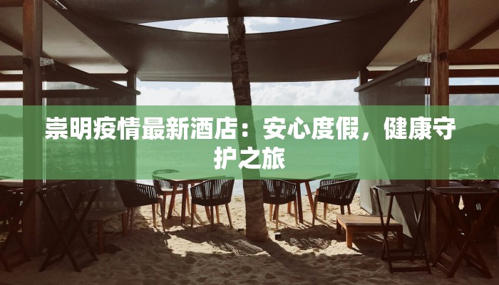 崇明疫情最新酒店:安心度假,健康守护之旅 崇明疫情最新酒店:安心度假,健康守护之旅