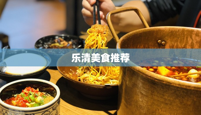 乐清美食推荐 乐清美食推荐