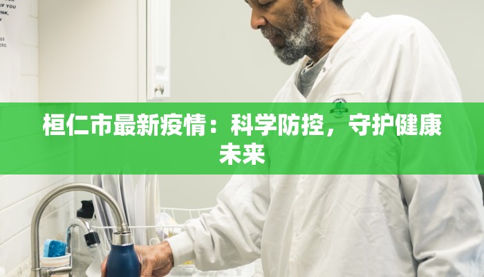 桓仁市最新疫情：科学防控，守护健康未来