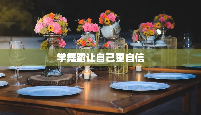 学舞蹈让自己更自信 学舞蹈让自己更自信