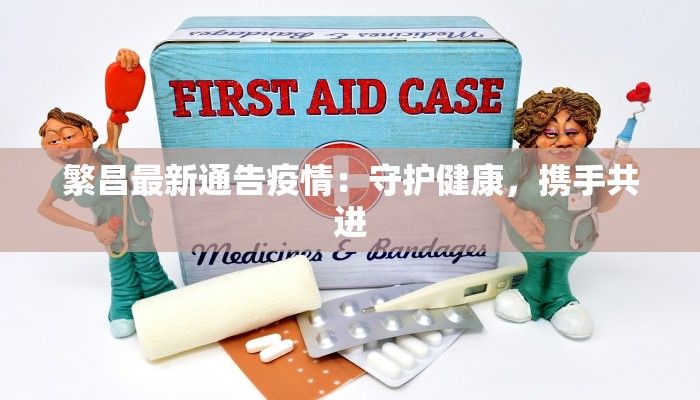 繁昌最新通告疫情：守护健康，携手共进