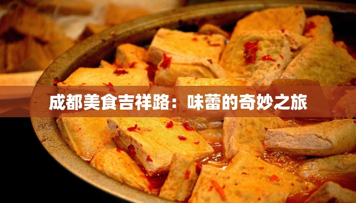 成都美食吉祥路：味蕾的奇妙之旅