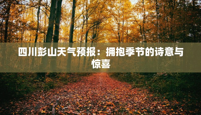 四川彭山天气预报：拥抱季节的诗意与惊喜