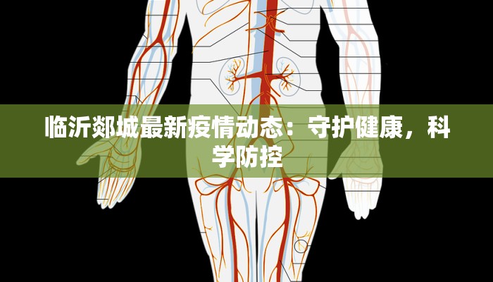 临沂郯城最新疫情动态:守护健康,科学防控 临沂郯城最新疫情动态:守护健康,科学防控