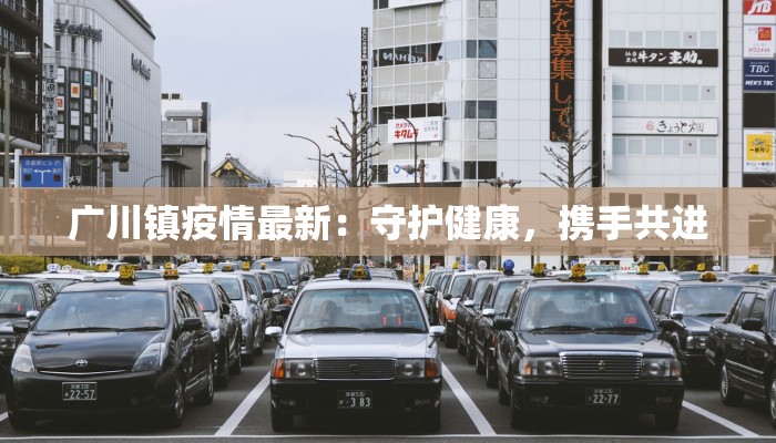 广川镇疫情最新：守护健康，携手共进