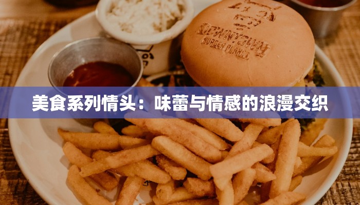 美食系列情头：味蕾与情感的浪漫交织