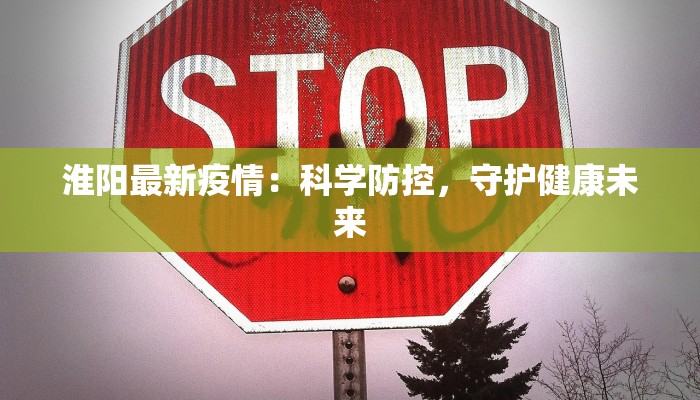 淮阳最新疫情：科学防控，守护健康未来