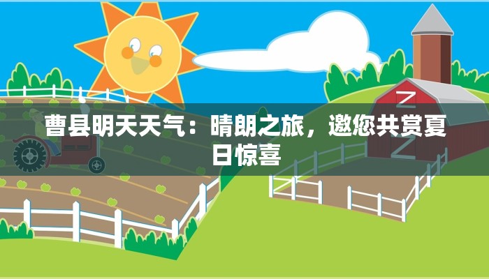 曹县明天天气：晴朗之旅，邀您共赏夏日惊喜