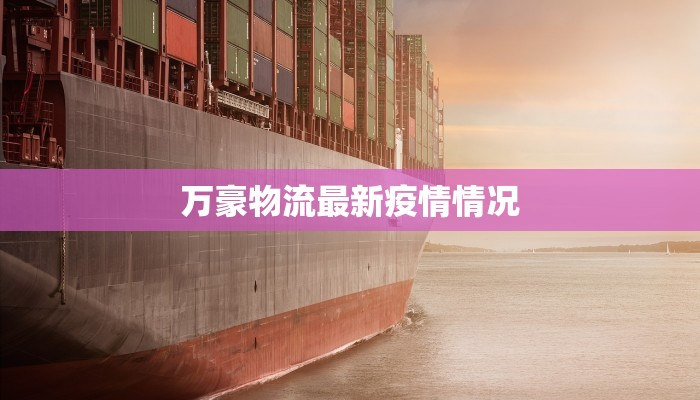 万豪物流最新疫情情况 万豪物流最新疫情情况