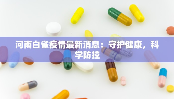 峪河最新疫情通报 峪河最新疫情通报