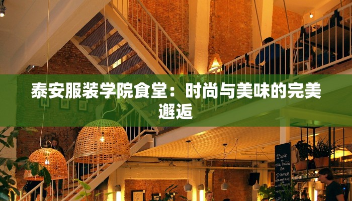 泰安服装学院食堂：时尚与美味的完美邂逅