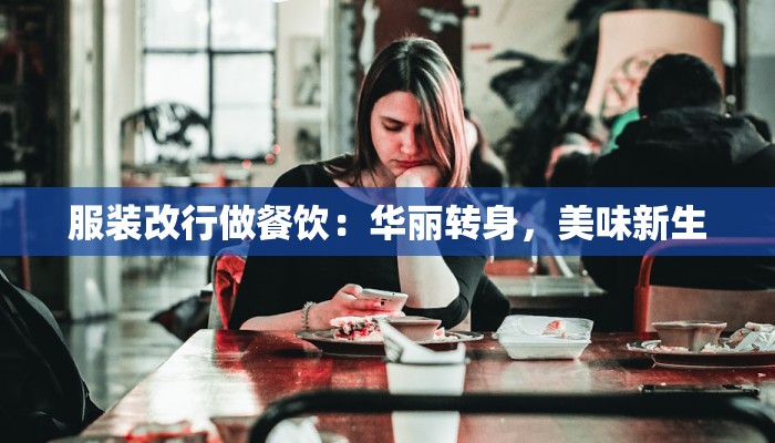 服装改行做餐饮:华丽转身,美味新生 服装改行做餐饮:华丽转身,美味新生