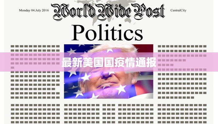 最新美国国疫情通报