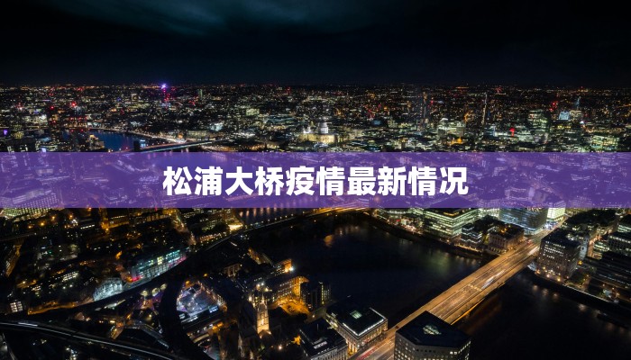 今日衡州疫情最新情况 今日衡州疫情最新情况