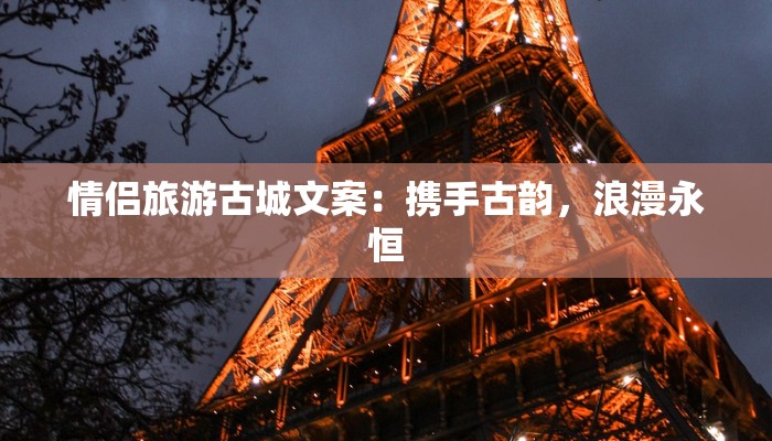 情侣旅游古城文案：携手古韵，浪漫永恒
