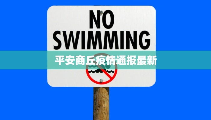 平安商丘疫情通报最新 平安商丘疫情通报最新