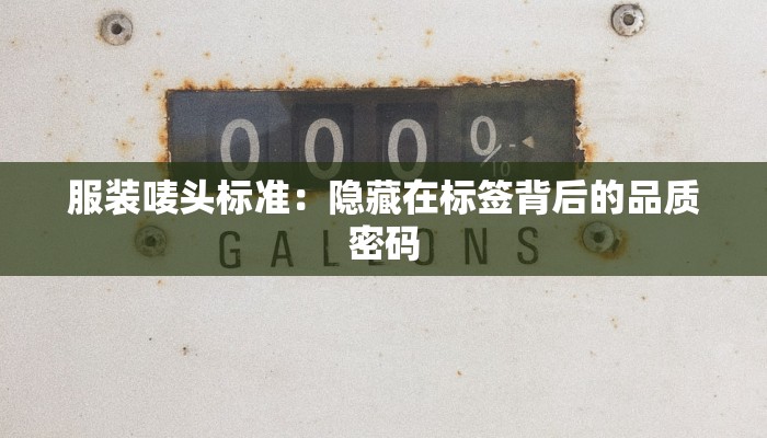 服装唛头标准：隐藏在标签背后的品质密码