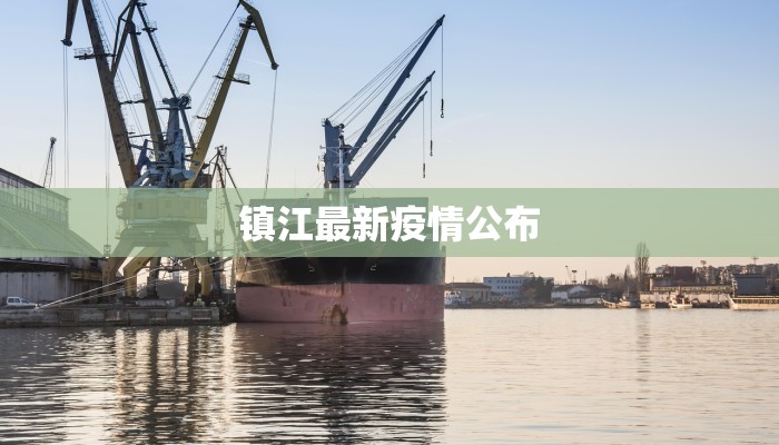 镇江最新疫情公布 镇江最新疫情公布