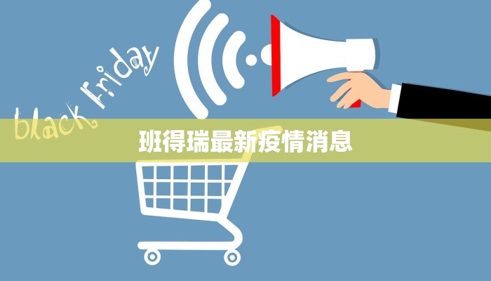 班得瑞最新疫情消息