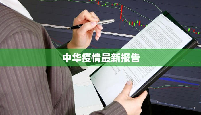 江苏肺炎疫情最新分级:守护健康,科学防控新纪元 江苏肺炎疫情最新分级:守护健康,科学防控新纪元