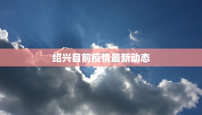最新疫情节点:从危机中重生,拥抱健康新纪元 最新疫情节点:从危机中重生,拥抱健康新纪元