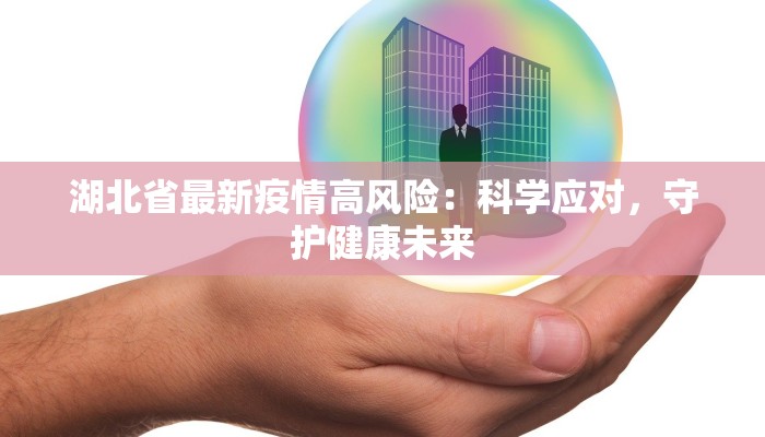 湖北天门疫情最新防控：科学守护，平安前行
