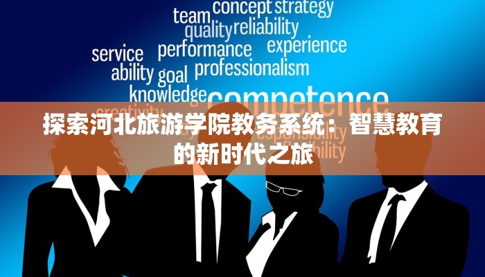 探索河北旅游学院教务系统：智慧教育的新时代之旅